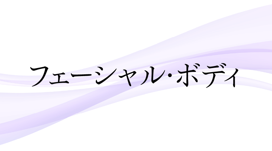 フェーシャル・ボディ
