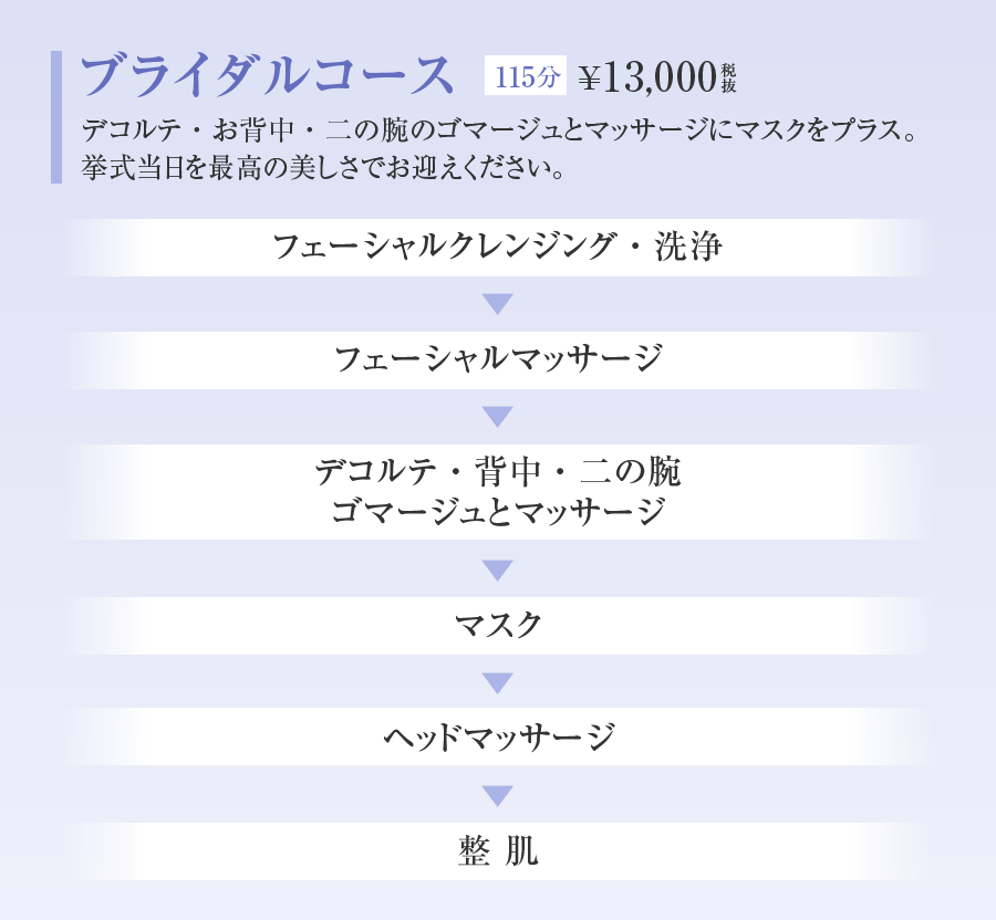ブライダルコース