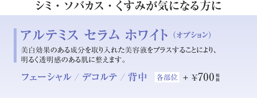 アルテミスセラムホワイト