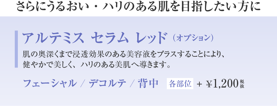 アルテミスセラムレッド