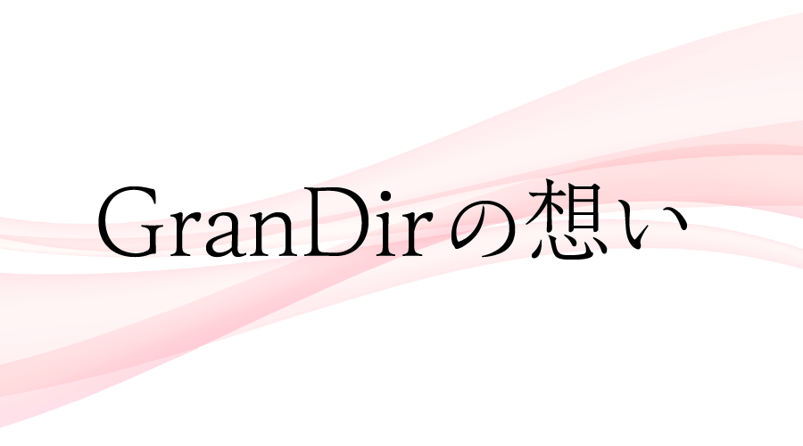GranDirの想い